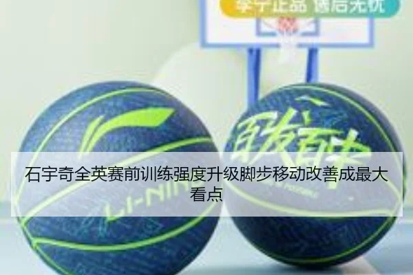 石宇奇全英赛前训练强度升级脚步移动改善成最大看点